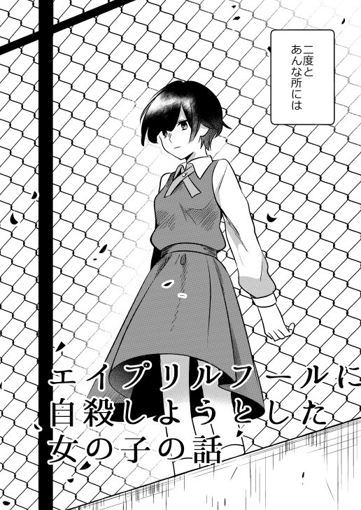 百合マンガ エイプリルフールに自殺をしようとしたら謎の女の子がきて ツイッターで話題の漫画まとめ 百合マンガ エイプリルフールに自殺をしようとしたら謎の女の子がきて ツイッターで話題の漫画まとめ