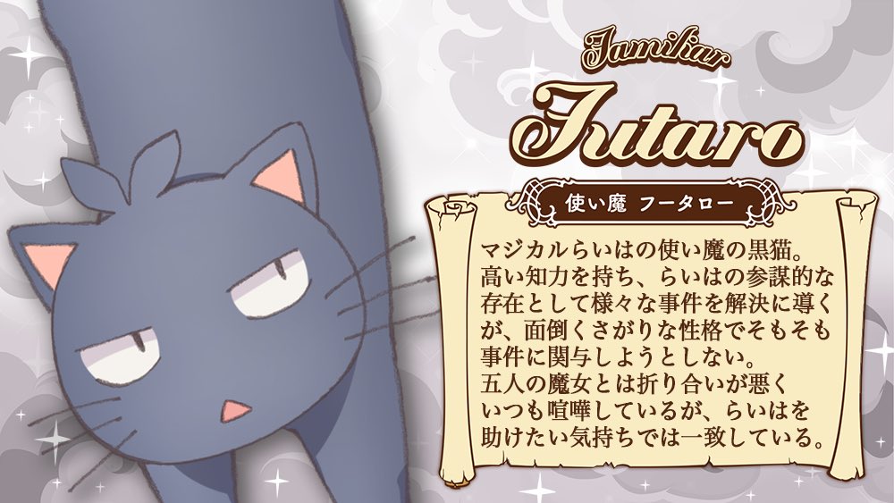 Tvアニメ 五等分の花嫁 公式 キャラクター紹介 使い魔 フータロー マジカルらいはの使い魔の黒猫 高い知力を持ち らいはの参謀的な存在として様々な事件を解決に導くが 面倒くさがりな性格でそもそも事件に関与しようとしない マジカル
