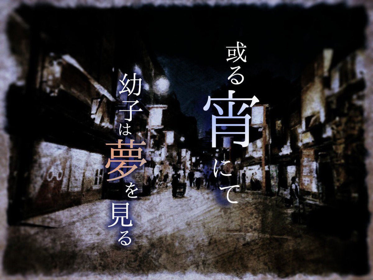 Yuei_TL's tweet photo. ──ユウエイ運営プレゼンツ──
R-15ロスト企画
【或る宵にて 幼子は夢を見る】

◽︎エイプリルフール◽︎ https://t.co/UArTenIpPj