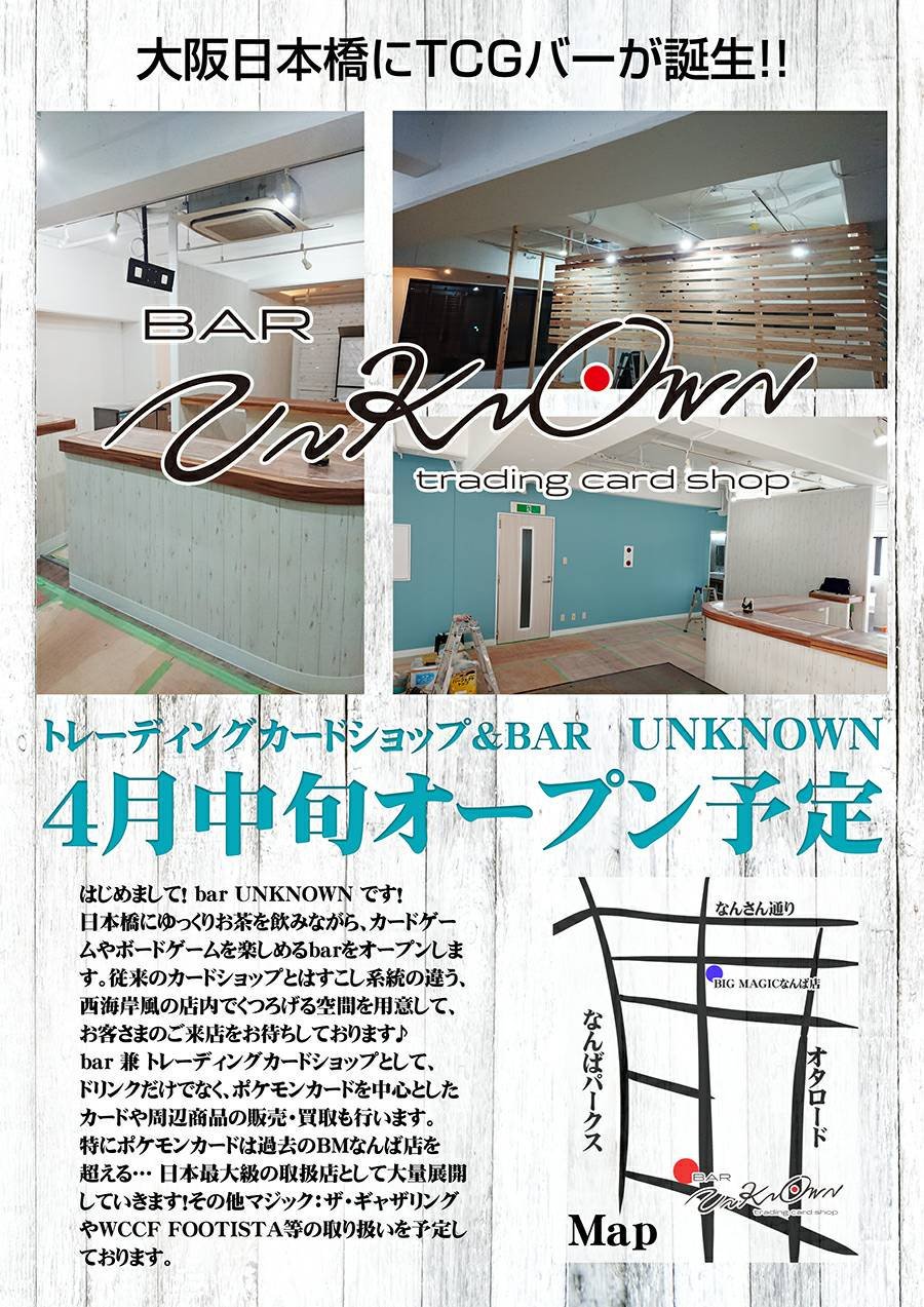 Bar Unknown 大阪日本橋 情報解禁 Rtキャンペーン こんばんわ Big Magicなんば店です この挨拶も今回で最後です 突然ですが Bmなんば店ポケカ担当は４月中旬オープン予定の新店舗 Tcg Bar Unknown へ移籍します オープン記念rtキャンペーンを