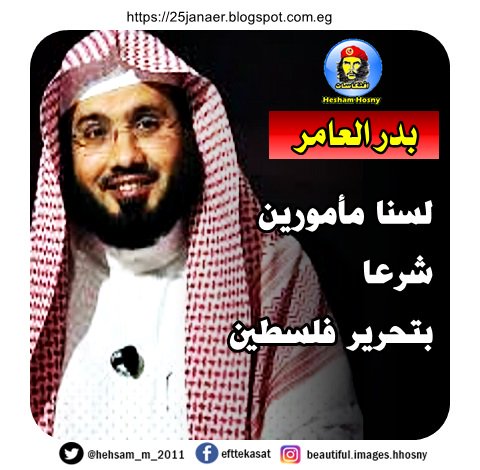 الداعية السعودي المعروف بدر العامر لسنا مأمورين شرعا بتحرير فلسطين