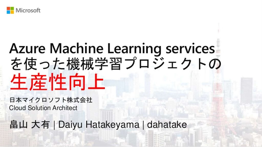 Twinybots's tweet image. Azure Machine Learning Services 概要 twi.li/MF67Ec #DeepLearning #automatedmachinelearning