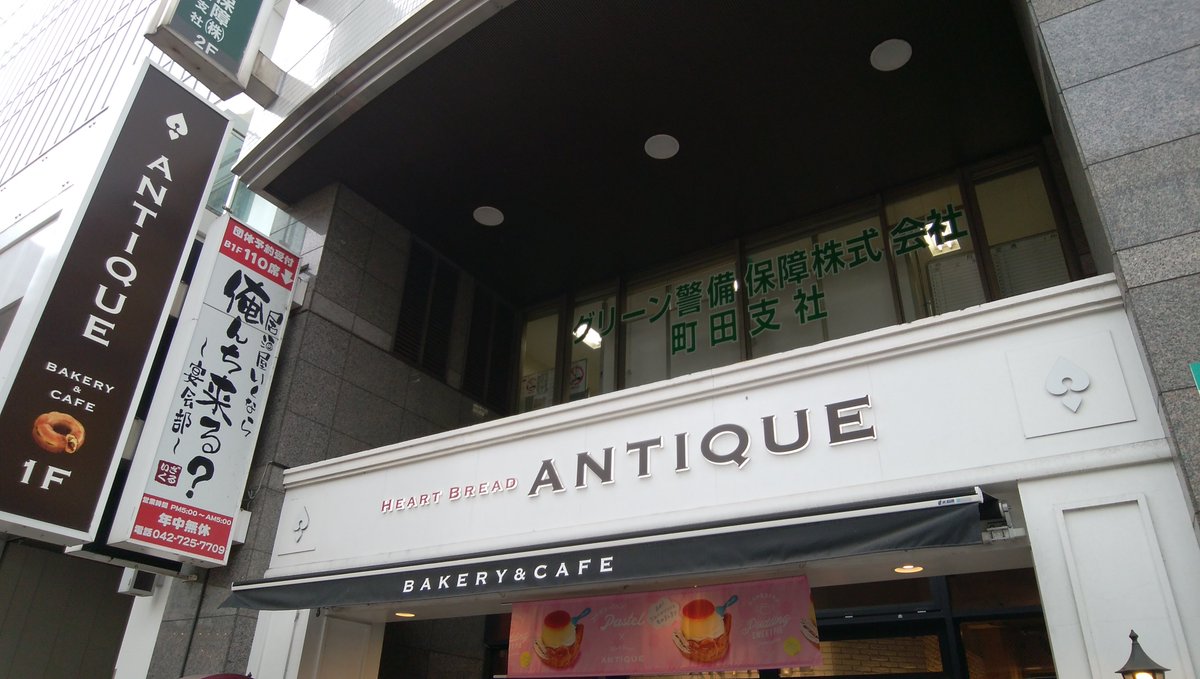 青木悠真 ユアチンポ ホメタゲル Twitterissa 町田のパン屋さんアンティーク チョコ系もチーズ系も美味しいけどお気に入りはカリジュワの塩パンex パン屋 町田