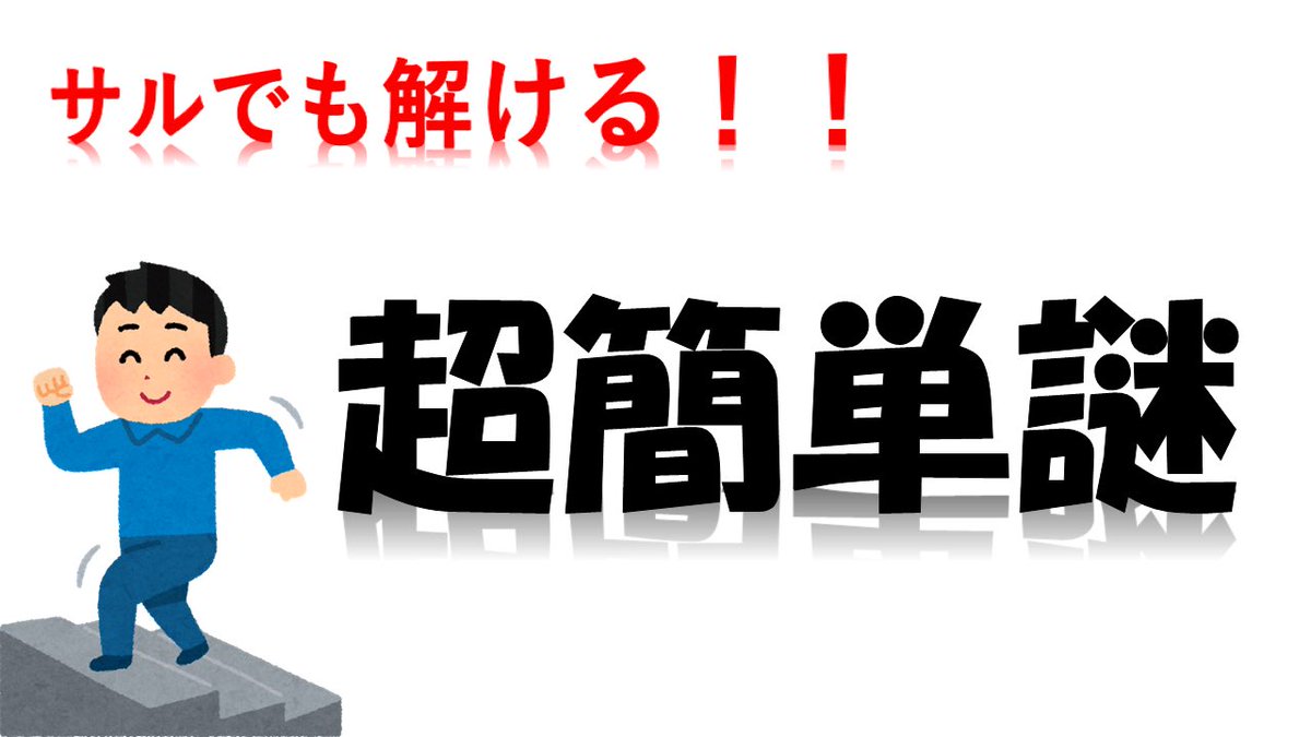超簡単謎