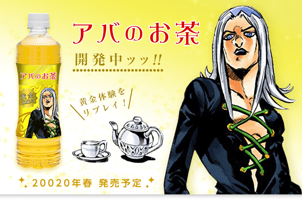 ジョジョ アバのお茶 エイプリルフールが話題 声優 諏訪部順一も 香りが違う Abema Times ジョジョ アバのお茶 エイプリルフールが話題 声優 諏訪部順一も 香りが違う Abema Times
