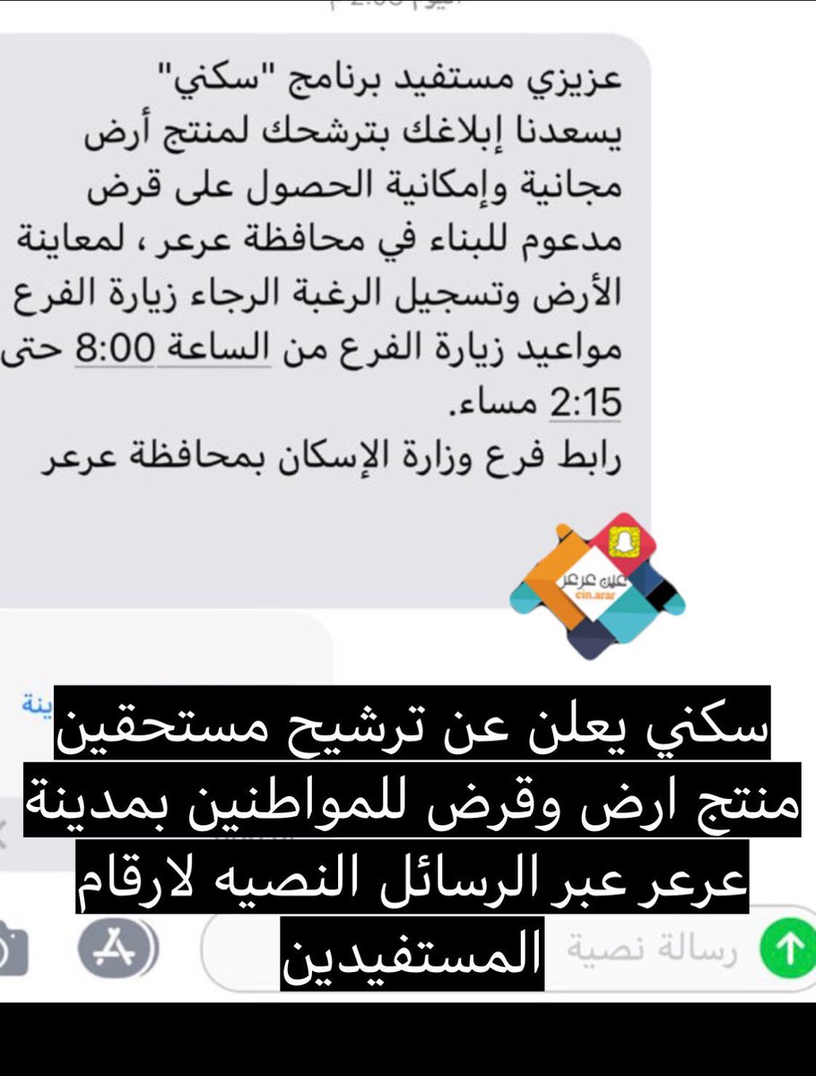 عين عرعر V Twitter سكني يعلن عن ترشيح المستفيدين من منتج ارض وقرض بمدينة عرعر عبر الرسائل النصيه لارقام المستفيدين عين عرعر