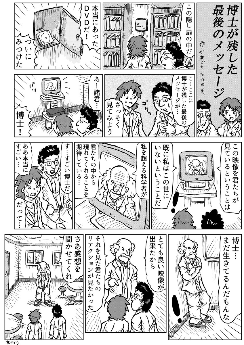 1Pショートギャグ漫画!
「博士が残した最後のメッセージ」
#ギャグ漫画 #オリジナル漫画 #承認欲求 #少しだけ加筆 