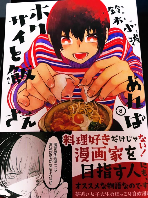 ホクサイと飯さえあれば8巻発売中。
自炊すれば安く済むのにな。ブンの場合は自炊でも高くなるけど。
謎肉作れます！ 