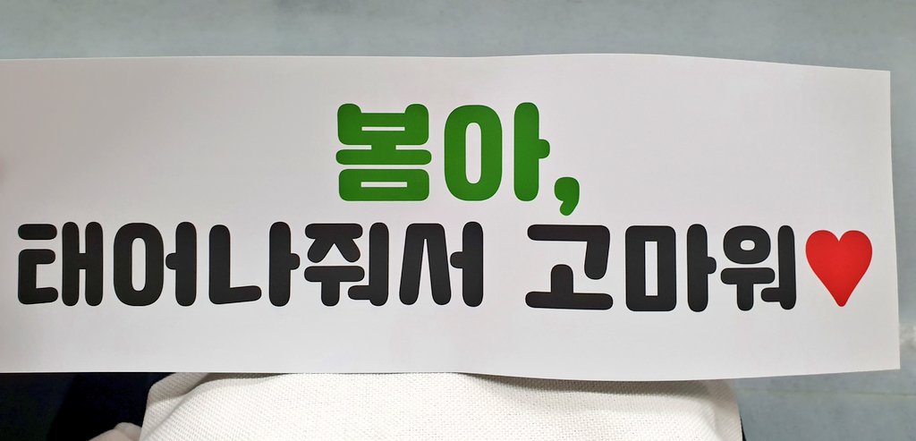 SecretGardenDBB's tweet photo. The birthday banner prepared by the ever so caring dnation staff..."Bom-ah, Thank you for being born."
😭😭😭🙆♀️🙆♀️🙆♀️🙆♀️🙆♀️
#ParkBom #Bom #봄 #박봄 #ParkBomSpringfansign https://t.co/vJJN0gBxVy