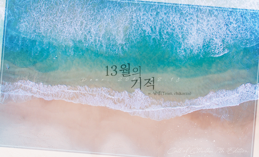 Ink_loveletter's tweet photo. COC 팬 시나리오 <13월의 기적>을 기쁜 날을 맞아 공개 배포로 전환합니다. 1:1 타이만 시나리오로 상호 소중한 관계를 추천합니다. 탐사자의 행복한 8번째 생일을 기념해 부모님과 함께 놀이공원에 가는 것으로 시작하며, 탐사자의 백스토리에 변화를 줄 수 있습니다. https://t.co/CMWz8wpj5h https://t.co/JGTwkO6ilt