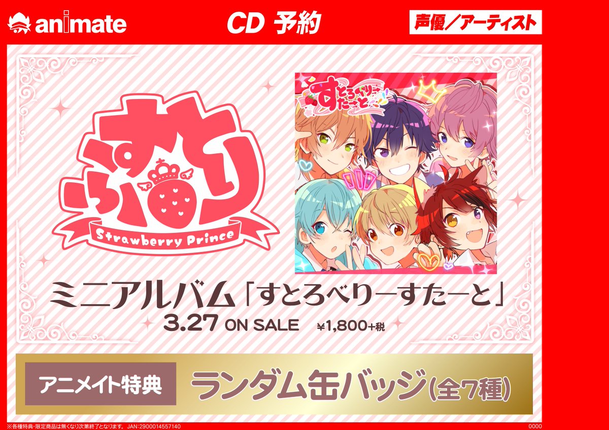 アニメイト福岡パルコ No Twitter Cd予約情報 3 27発売予定 人気歌い手6人グループ すとろべりーぷりんす すとぷり さんのミニアルバム すとろべりーすたーと ご予約受付中 アニメイト特典は ランダム缶バッジ 特典を手に入れるにはご予約がオススメばい