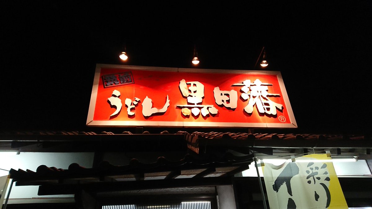 うどん黒田藩 うどん黒田藩