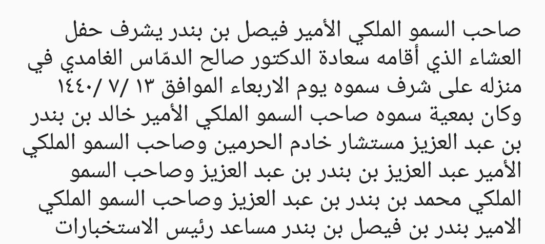 qbyltghamd's tweet photo. صاحب السمو الملكي الأمير فيصل بن بندر يشرف حفل عشاء أقامه سعادة الدكتور صالح الدمّاس الغامدي في منزله على شرف سموه والضيوف الكرام يوم الاربعاء الموافق ١٣ /٧ /١٤٤٠ https://t.co/hihAhMTI4Z