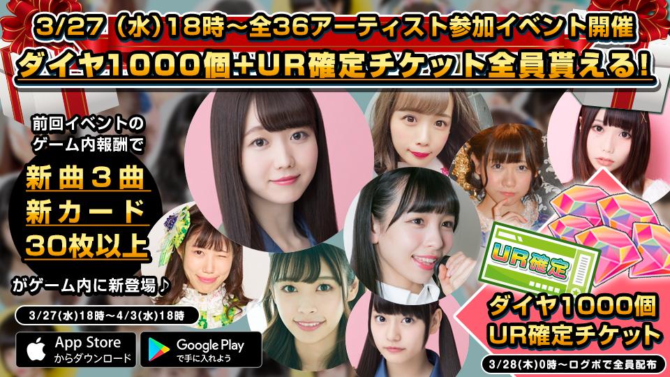 gbs_game's tweet photo. 3/27(水)18時より
【全36グループ参加イベント】開催🤩
新曲!新カード!PickUPガチャ開催!を狙おう✨

今回のイベントログインボーナスでは
ダイヤ1,000個+UR確定チケットを
全員にプレゼント💠🎁
UR確定11連ガチャが無料で回せる✨

⬇️3/27(水)18時公開スタート!
https://t.co/FuJK1ycER0 https://t.co/2cwCfuNPMG