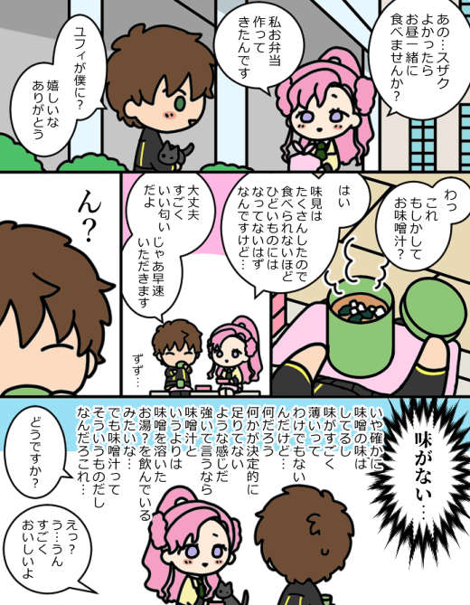 すざくとゆふぃとミソスープ 