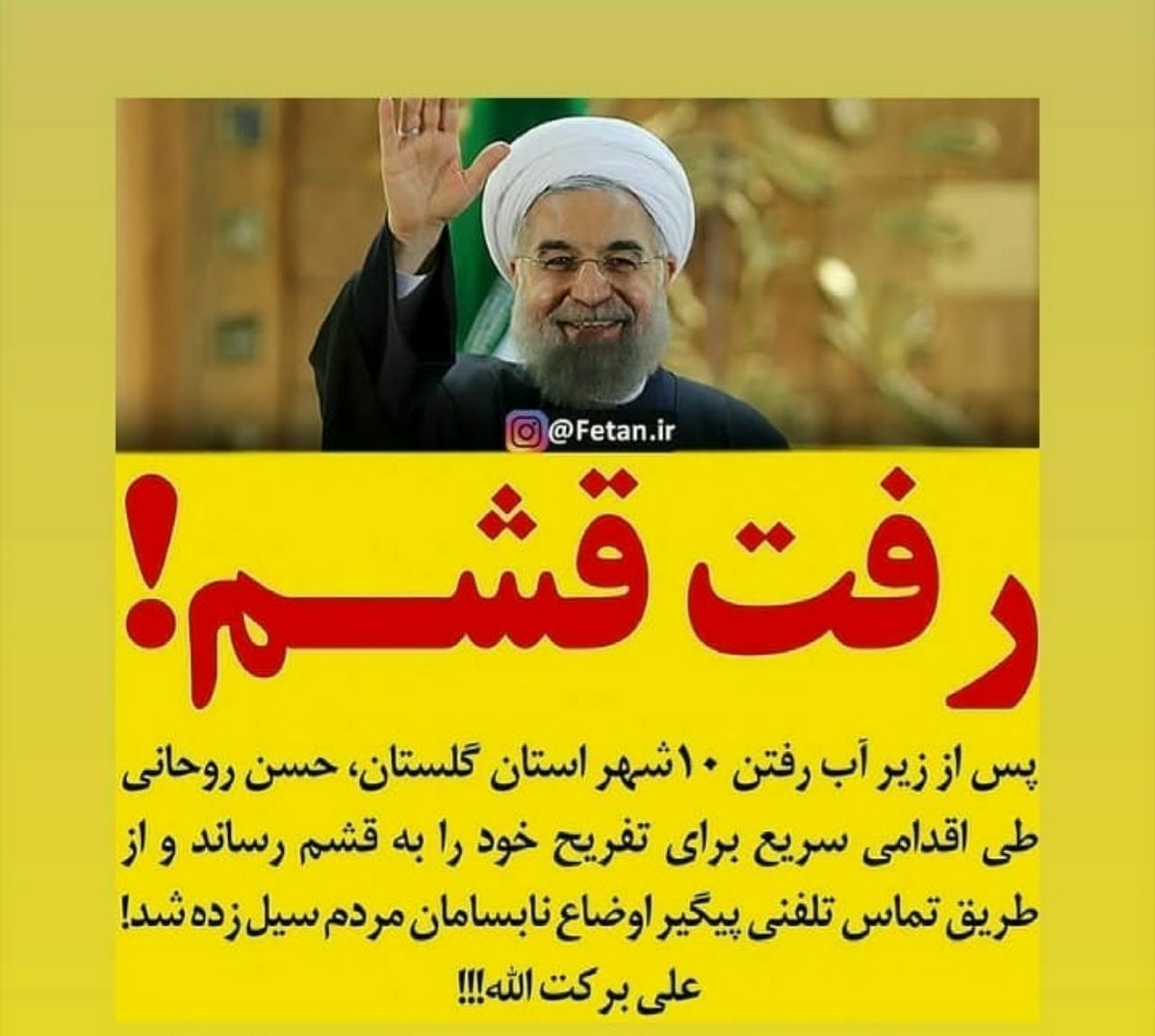 razinrahimii's tweet photo. حسن از قشم چه می اوری برای سیل زدگان؟؟😏

#بازهم_بسیج 
#بازهم_سپاه 
#علی_برکت_الله 
#رئیس_جمهور https://t.co/gs19xaAwpt
