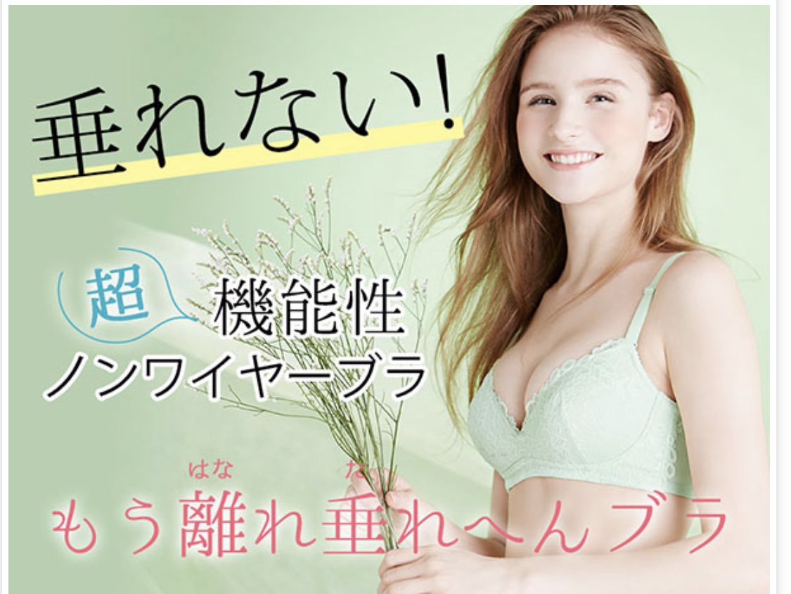 もう離れ垂れへんブラ