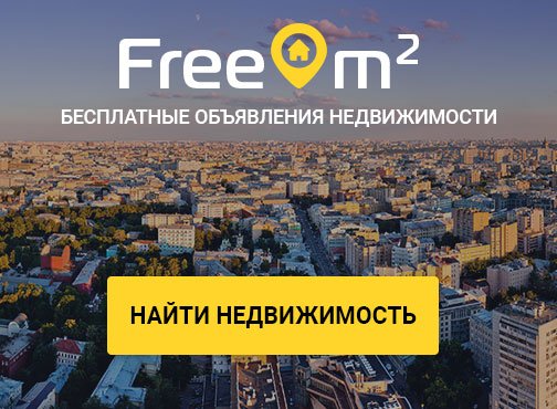 Ув. риэлторы, портал недвижимости free-m2 предлагает Вам зарегистрировать свою страницу на нашем сервисе по продаже недвижимости. Расскажите о своих услугах в сфере недвижимости. 

Объявления - Бесплатно 
Выгрузка XML - Бесплатно (Яндекс) 
free-m2.ru