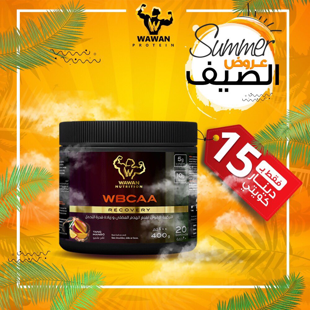 WawanPro4's tweet photo. واوان بي سي ايه ايه ..متوفر بسعر حصري على موقعنا الالكتروني 🤩☀️💥يعمل على تسريع الاستشفاء العضلي و المحافظة على الكتلة العضلية 💪🏻واوان بروتين الاوسع انتشاراً!🥇.#wawanprotein #واوان_بروتين #wawannutrition #supplements #bcaa  #احماض_امينية #مكملات_غذائية https://t.co/fJSrAMTRt6