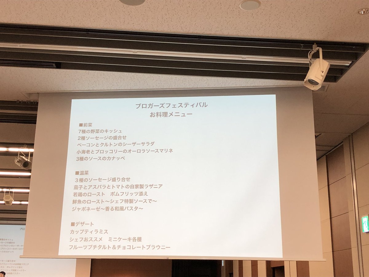 BloggersFes's tweet image. 懇親会のお食事メニュー
#ブロフェス2019