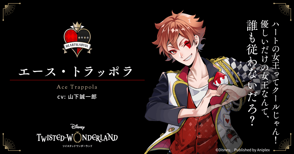 公式 ディズニー ツイステッドワンダーランド ハーツラビュル寮1年 エース トラッポラ 要領が良くて少し意地悪 同じ1年の デュースとはライバル関係 ツイステ ディズニー Twistedwonderland ヴィランズ ふしぎの国のアリス 公式 ディズニー ツイステッドワンダーランド ハーツラビュル寮1年 エース トラッポラ 要領が良くて少し意地悪 同じ1年の デュースとはライバル関係 ツイステ ディズニー Twistedwonderland ヴィランズ ふしぎの国のアリス
