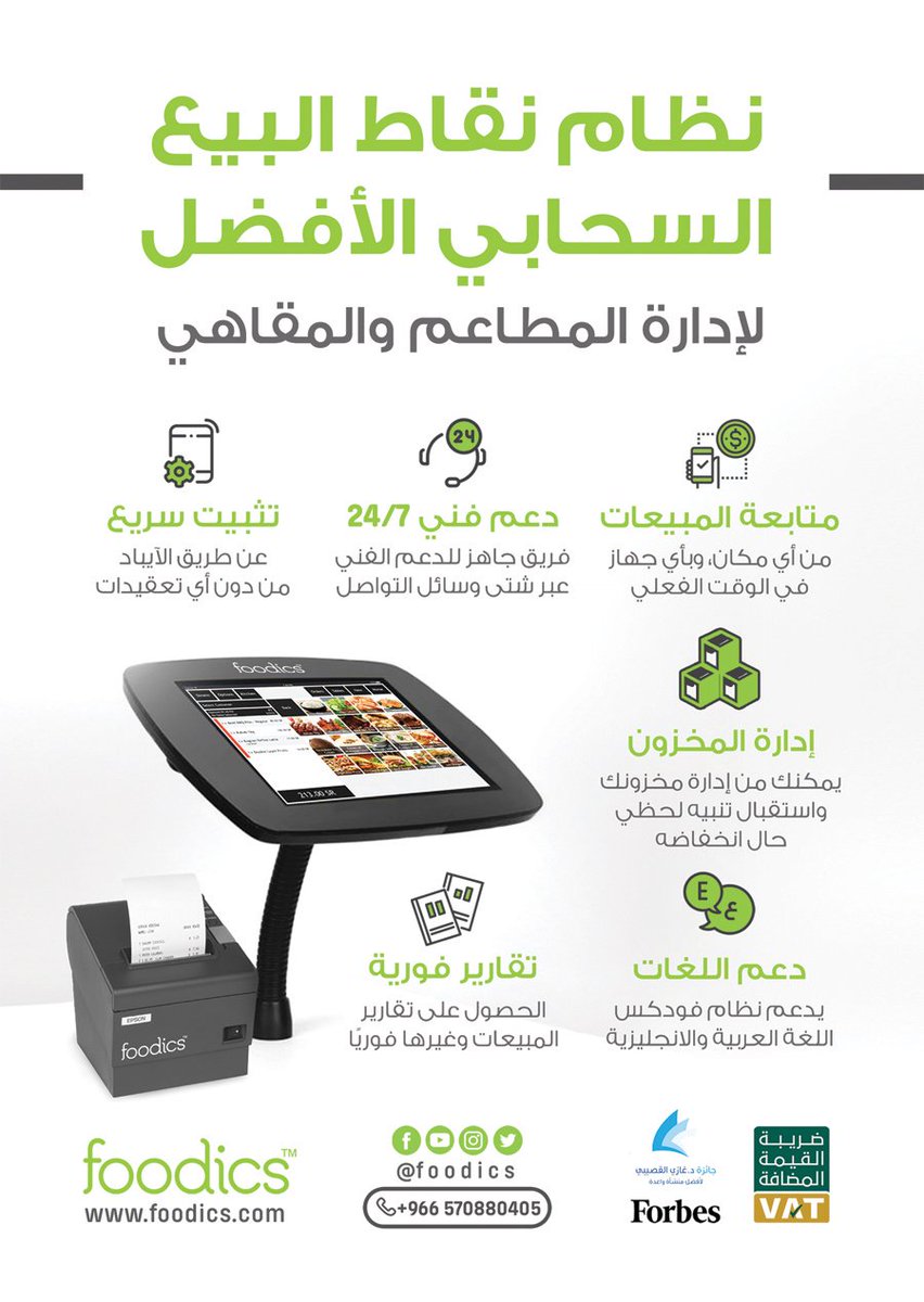 horecaway's tweet photo. https://t.co/pwq0te45lB

#دليل_تجهيزات_الفنادق_والمقاهي_والمطاعم #كاشيرات #نقاط_بيع #ضريبة_القيمة_المضافة #برامج_مقاهي_ومطاعم #هوريكا #هوريكاوي #HORECA #HORECAWAY https://t.co/X1jIIXyrEI