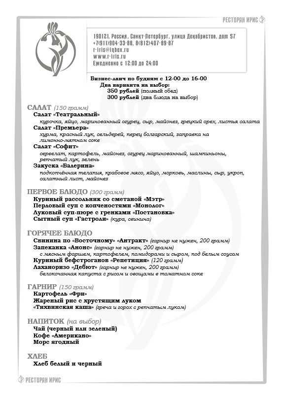 irisrestoran's tweet photo. Бизнес-ланч по будням с 12-00 до 16-00. 
Два варианта на выбор: 350 рублей (полный обед), 300 рублей (два блюда на выбор).  
===== 
https://t.co/erxjRqlgs7 
https://t.co/13rxwcSvbC 
#бизнесланч, #ланч, #ресторан, #обед, #деловойобед, #меню, #надекабристов, #еда https://t.co/V44091fLgy