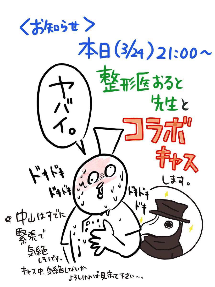 【お知らせ】本日21時～整形医おると先生とコラボキャスを1時間半ほど予定しています。
飲みながら、医師や看護師との関わり方などお話できたらなぁーと思っておりますが、ご存知の通り中山はコミュニケーション下手なので、緊張ですでに気絶し… 