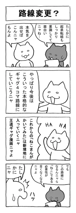 ねこまんがかいてみた80「路線変更?」
#ねこ #猫 #猫漫画 #4コマ #4コマ漫画 #マンガ #毎日更新 