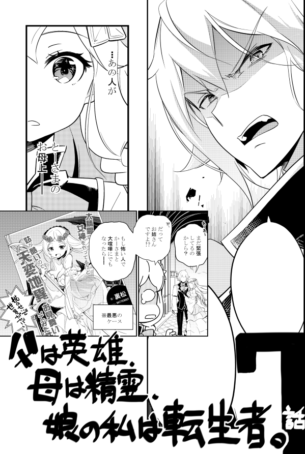 明日発売の月刊ビッグガンガンにて、父は英雄～の7話が掲載されていますのでよろしくお願いいたします。

裁判が終わったもののアギエルの残した傷痕が消えないヴァンクライフト家。
そんな中エレンはロヴェルの母親に会いに行くことになりますが--
※尚嫁姑問題が発生すると世界が滅ぶ模様。 