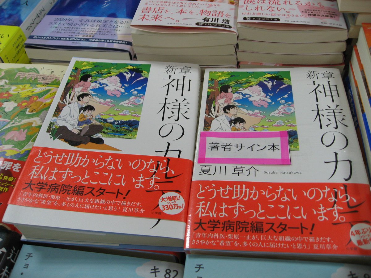 ট ইট র ジュンク堂書店名古屋栄店 最新刊 新章 神様のカルテ 夏川草介 小学館 サイン本が入荷しました 数量限定 店頭販売のみです 色紙もいただきました 夏川草介さんありがとうございます 当店コーナーを作って展開中です 神様のカルテ続編待って