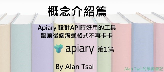 AlanTsai2007's tweet image. 前後端分離的情況下，開發新功能，怎麽定義好API格式文件讓前後臺能夠並行開發呢？
在接下來的幾篇將會介紹Apiary這個工具，看看apiary如何能夠幫助API格式定義
先從整個概念介紹起 - 看看現行問題，以及幾種可能的解決方案。

to.alantsai.net/blog-20190324
#apiary #apidoc #tool