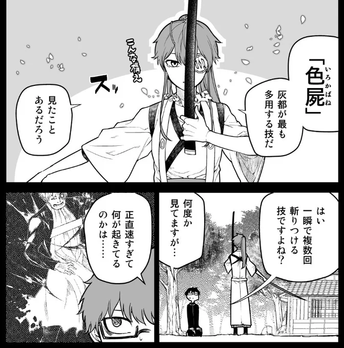 ついに「技」を放つ灰都。
しかしその対策を東耶は柳生から教わっていた。
「色屍」「一刀延鉄」「相抜」
東耶が見てきた灰都の剣技の仕組みが明かされる。 