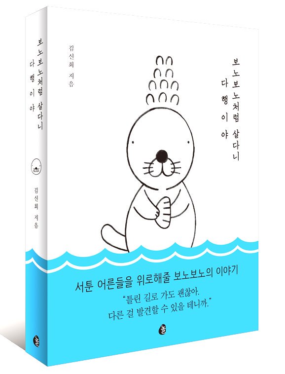BTSBooklist's tweet photo. So when they were at LA? Namjoon said that he brought this book wit him - 보노보노 처럼 살다니 다행이야 but he hasnt had the time to read it.
#보노보노처럼살다니다행이야 #김신회 #방탄추천책 #방탄책방 #남준추천책 #btsbooklist #btsbookrecommendation #btslibrary #btsbook #rmbook https://t.co/UbeVyDbqMR