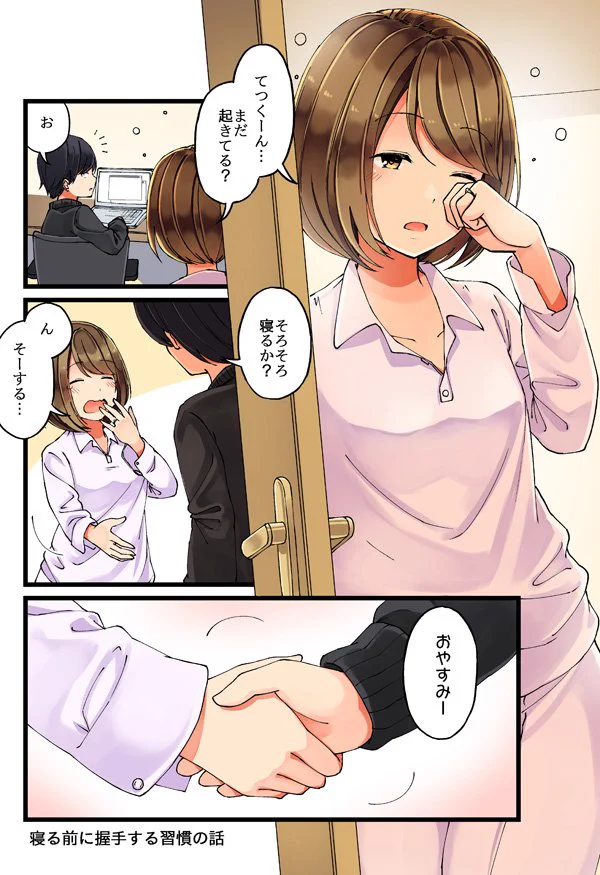 寝る前に握手する習慣とか可愛過ぎない？ケンカしてても握手はするんだねww