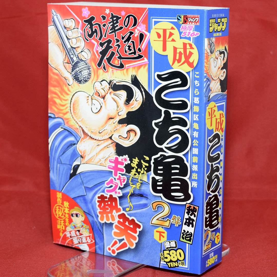 Jc出版 集英社ジャンプ リミックス リミックスは毎週金曜発売 平成こち亀 平成2年下 Bastard 3巻 魁 男塾 6巻 が全国のコンビニほかで発売中です こち亀 バスタード 男塾 最新刊の試し読みを公開中 T Co Z1scekietl