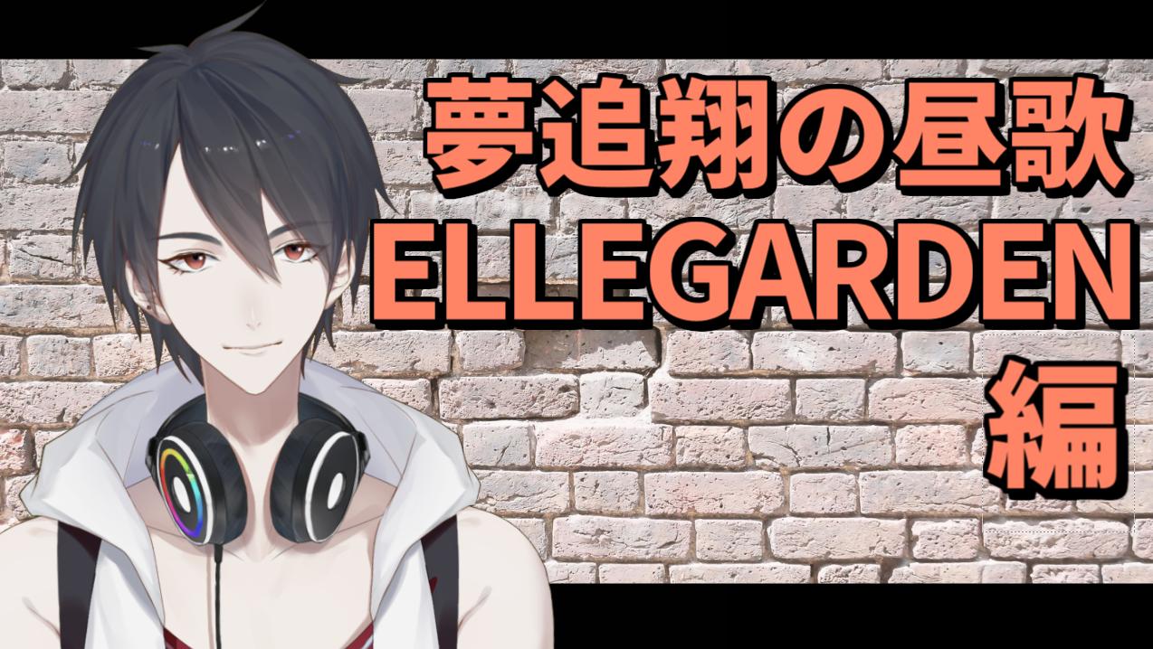 夢追翔 1st Full Album 絵空事に生きる 配信中 昼歌告知 僕が寝るまで今日なので告知していいハズ ガバガバ理論 25日の12時から 昼の歌枠やります Ellegarden縛りで30分くらい 僕と同世代の人間はエルレで英語を覚えたと思ってる 待機 夢追翔 1st Full Album 絵空事に生きる 配信中 昼歌告知 僕が寝るまで今日なので告知していいハズ ガバガバ理論 25日の12時から 昼の歌枠やります Ellegarden縛りで30分くらい 僕と同世代の人間はエルレで英語を覚えたと思ってる 待機