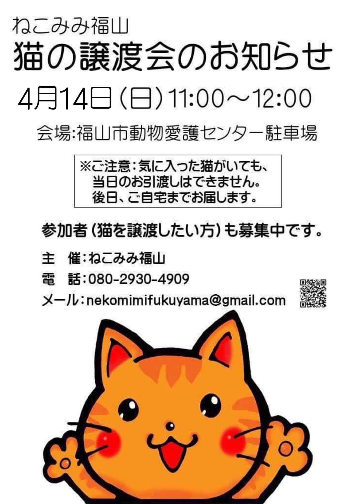 ねこみみ福山 4月の譲渡会のお知らせ 福山市動物愛護センターさんの駐車場をお借りして 猫の譲渡会 をねこみみ福山主催で 開催します 保護ねこの譲渡先を探されている一般の方も参加できます