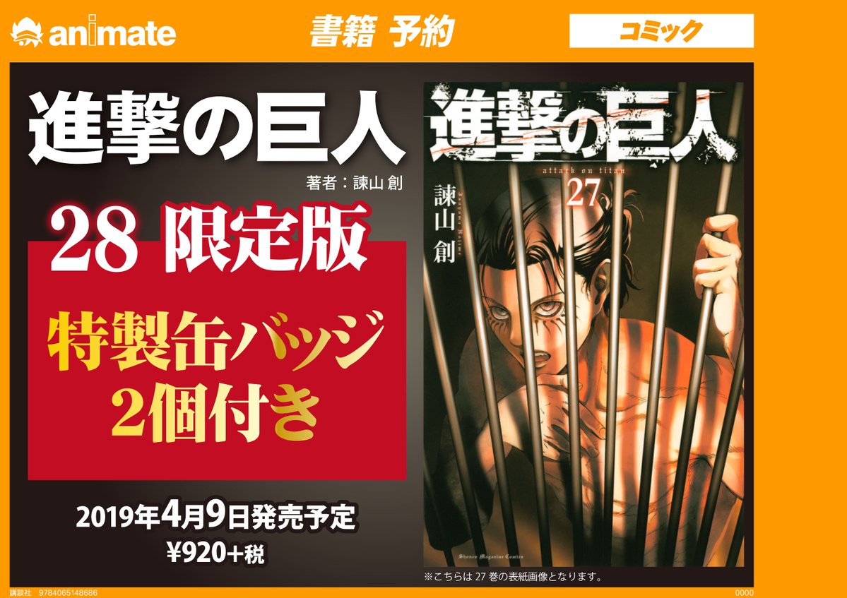 アニメイト大阪日本橋 営業時間は11時 時までです V Twitter 書籍予約 フェア情報 アニメも3期決定 4月9日発売予定 待望の 進撃の巨人28巻 最新刊 特製缶バッチ2個付き限定版がご予約開始しています 進撃の巨人 最新刊 早く読み