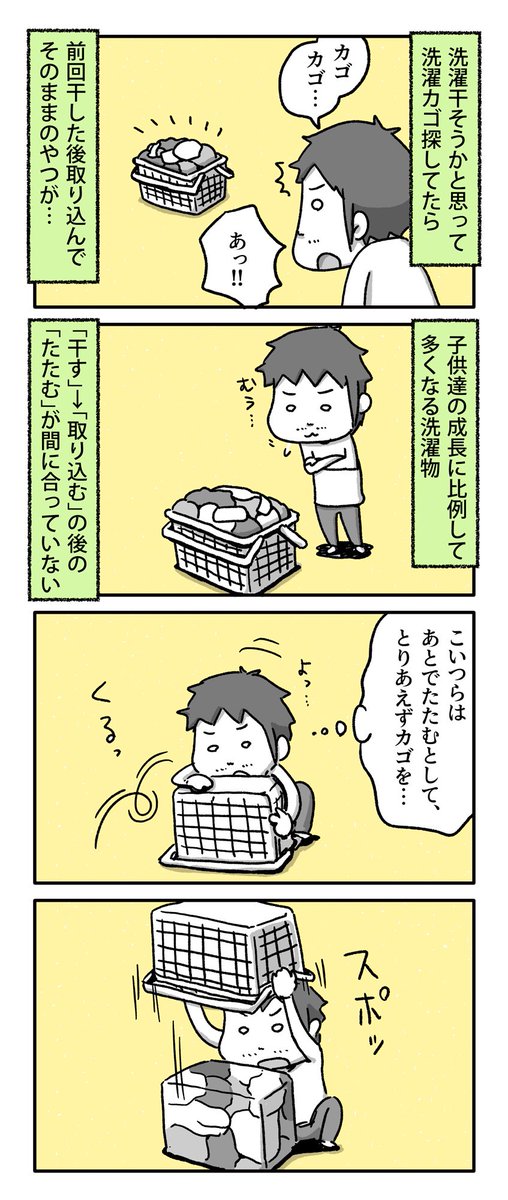洗濯干そうと思ったら洗濯カゴに前回のやつがまだあった話

#一日一絵 #4コマ #絵日記 
