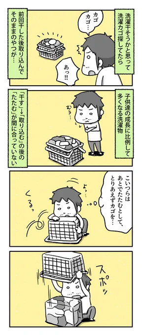 洗濯干そうと思ったら洗濯カゴに前回のやつがまだあった話

#一日一絵 #4コマ #絵日記 