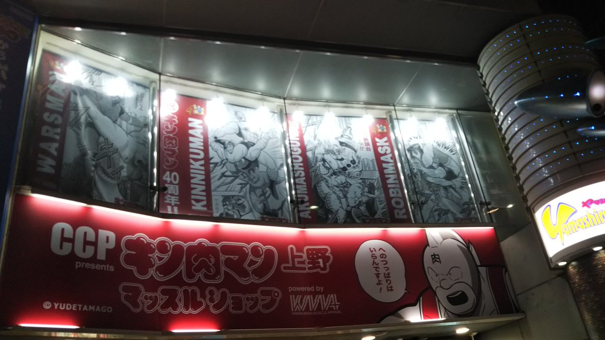 CCPjoerev's tweet photo. 【本日催事期間終了しました！】
ありがとう #マッスルショップ上野 #ヤマシロヤ 
 沢山のご来店ありがとうございます。本当に店主になりたいくらい楽しい空間でした。キン肉マン、先生、お越し戴いたお客様、すべてのお取引先に感謝です。
#ccp肉 #キン肉マン #ウルトラマン #CCP特撮 https://t.co/hBAWXfHeCC