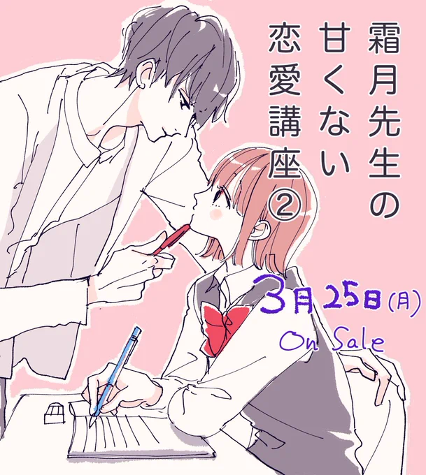 お知らせ:3月25日(月)に、マーガレットコミックス「霜月先生の甘くない恋愛講座」2巻が発売になります!表紙のボツ案をせっかくなので描き起こしてみました。平成最後にぜひよろしくお願いします😊 