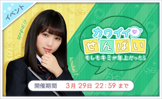 learn172's tweet photo. 【乃木恋】3/22 15:00～3/29 22:59

「カワイイせんぱい～もしもキミが年上だったら～」イベント開催

カワイイ後輩たちがまさかの先輩に！？
いつもは見られない
後輩たちとの新感覚な恋愛ストーリーをお届け！

軍団員と協力して…

限定★7メンバーをGETしよう！

https://t.co/so6zTJk1dI #乃木恋 https://t.co/pTr1oW9UOK