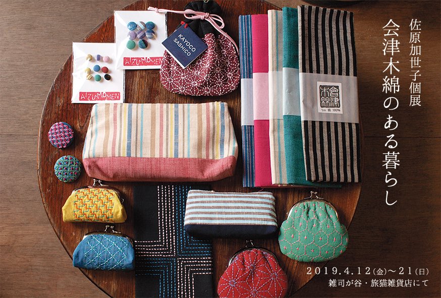 和雑貨と古本 旅猫雑貨店 ４月の展示ご案内 その１ 佐原加世子個展 会津木綿のある暮らし ４ １２ 金 ２１ 日 福島 会津若松在住の佐原加世子さんが作り出す 毎日の暮らしに寄り添う会津木綿の小物 刺子作品を販売します 会津木綿のはぎれ