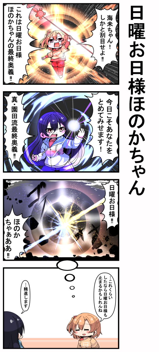 #日曜お日様ほのかちゃん 