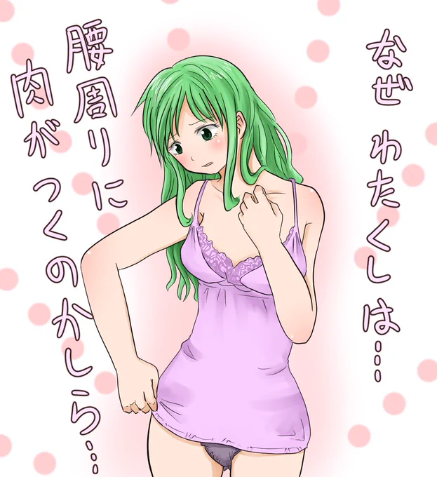 ラーチェル様には、自身の体型に悩みをもって欲しい願望があります。例えばこんな感じで…。 