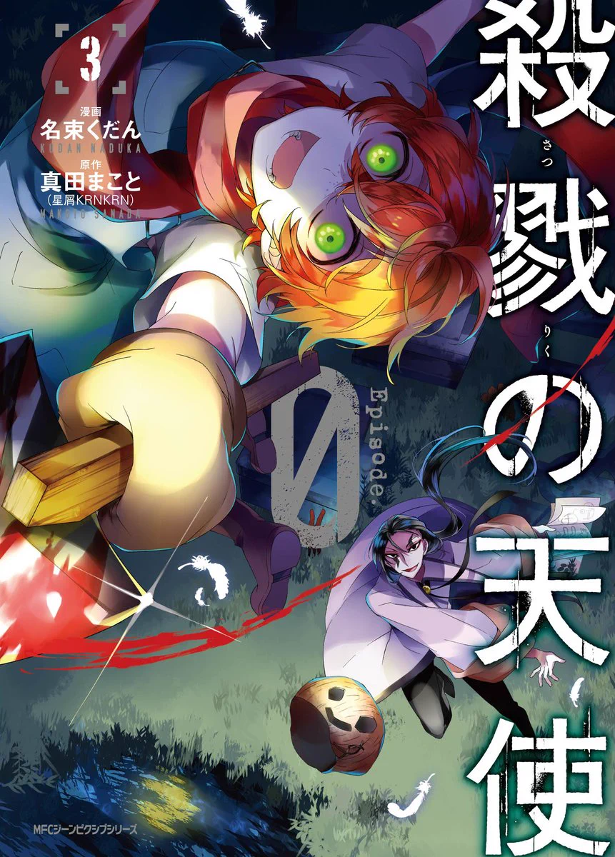 殺戮の天使🪽公式アカウント on X: 
