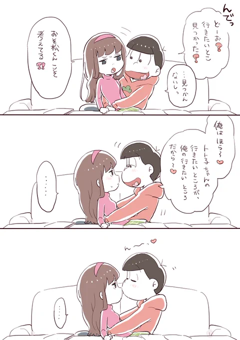 (可能性つづきのつづき)
※(付き合ってる)おそトト 