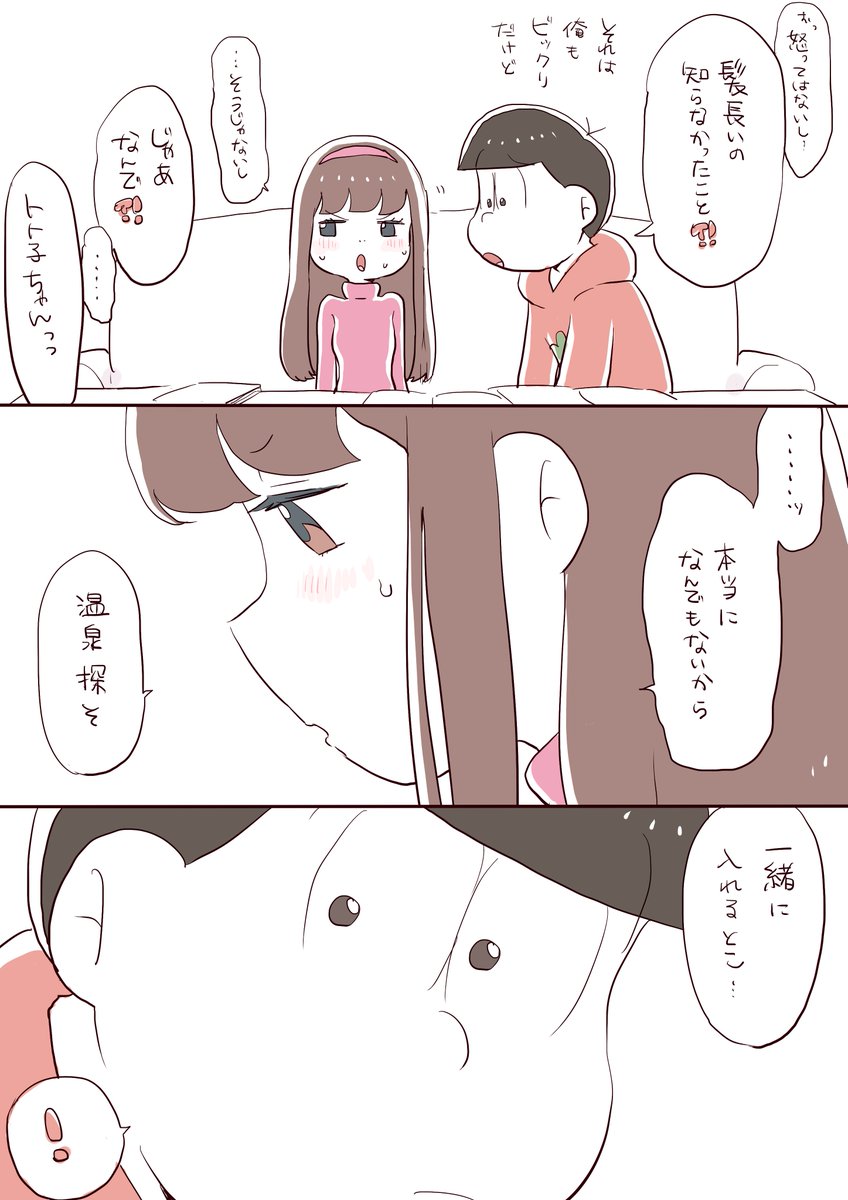 (可能性つづきのつづき)
※(付き合ってる)おそトト 